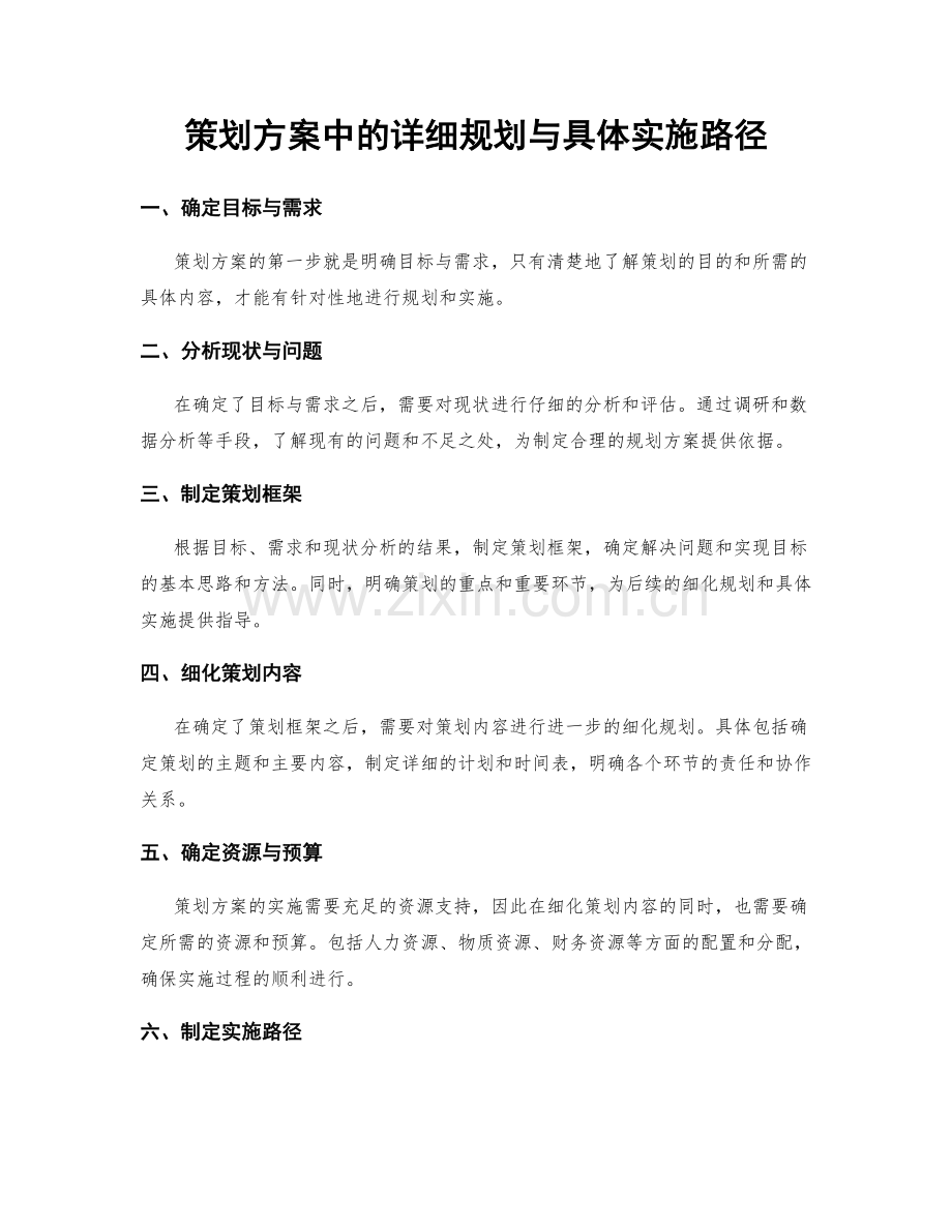 策划方案中的详细规划与具体实施路径.docx_第1页