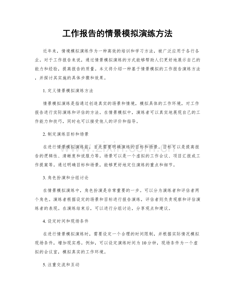 工作报告的情景模拟演练方法.docx_第1页