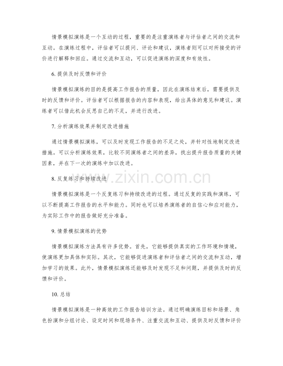 工作报告的情景模拟演练方法.docx_第2页