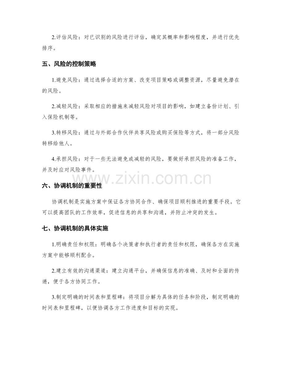 实施方案的风险管理和协调机制.docx_第2页