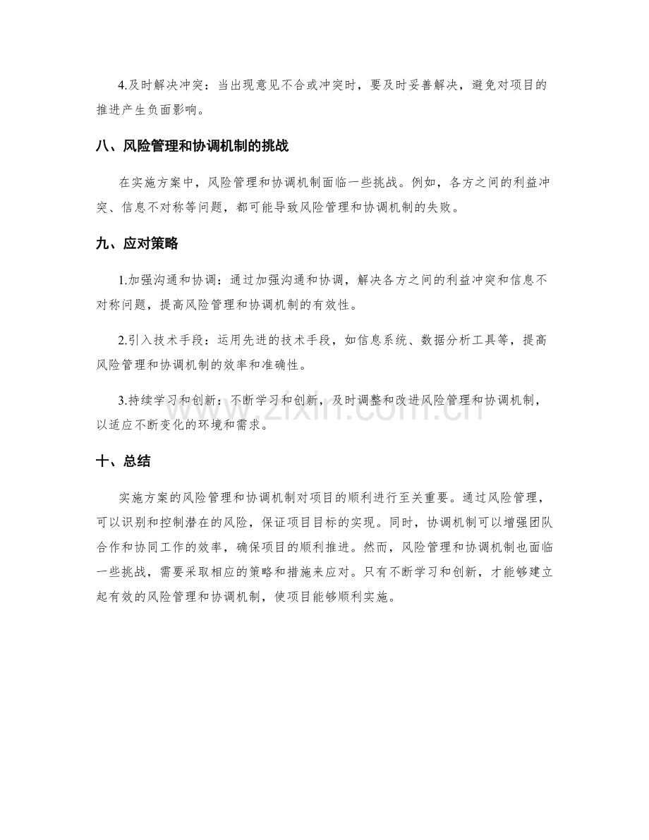 实施方案的风险管理和协调机制.docx_第3页