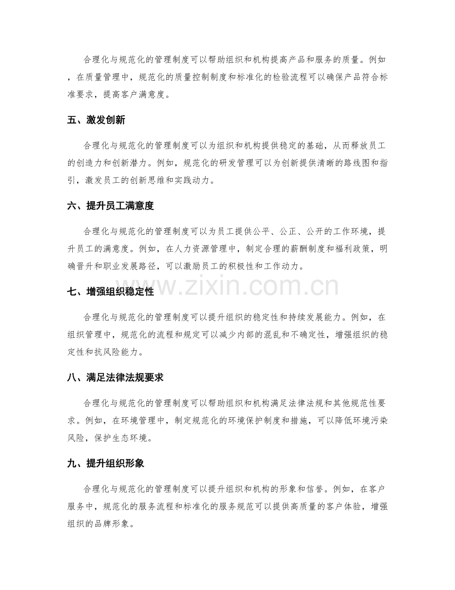 管理制度的合理化与规范化.docx_第2页