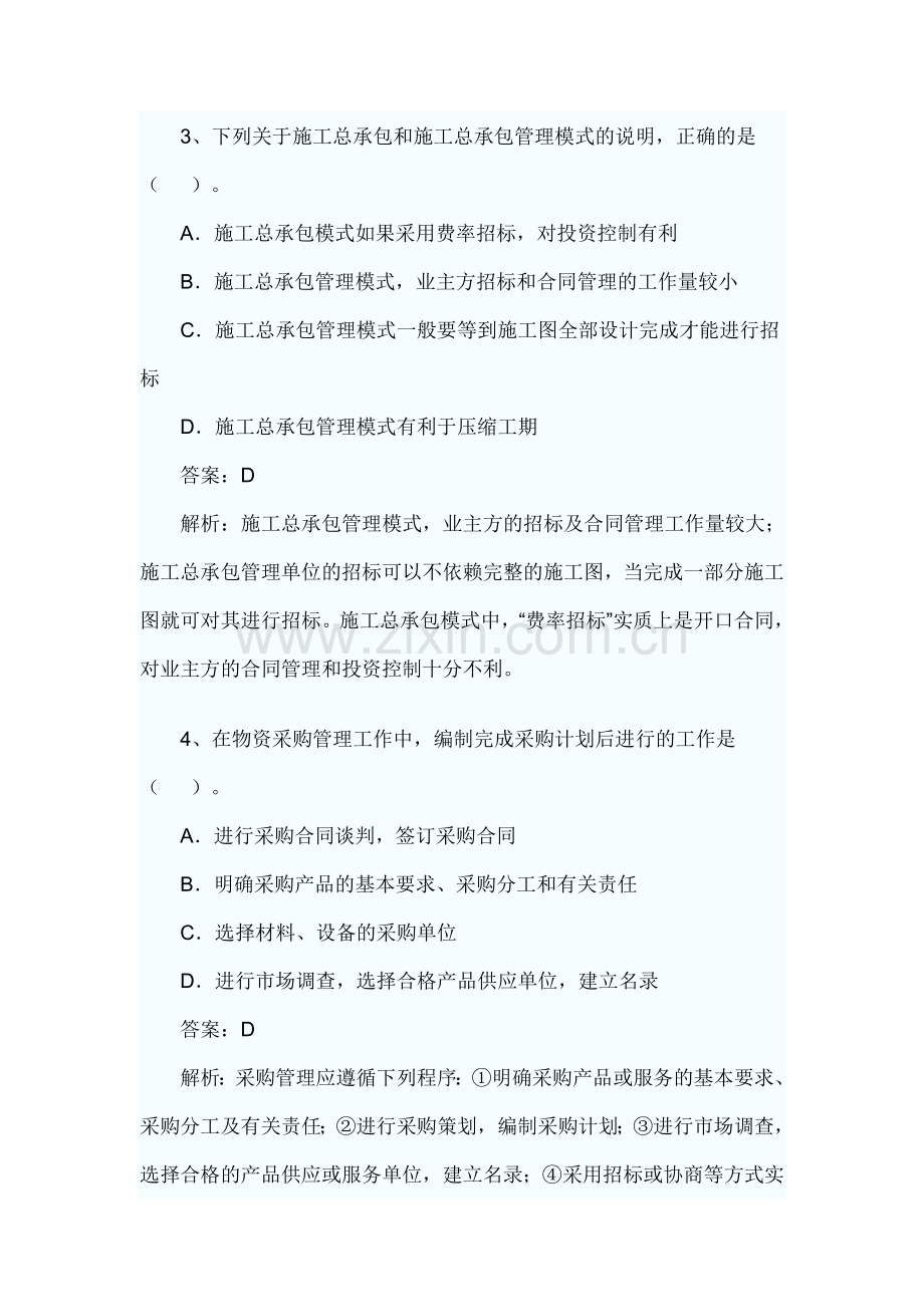 一级建造师项目管理全真试题.doc_第2页