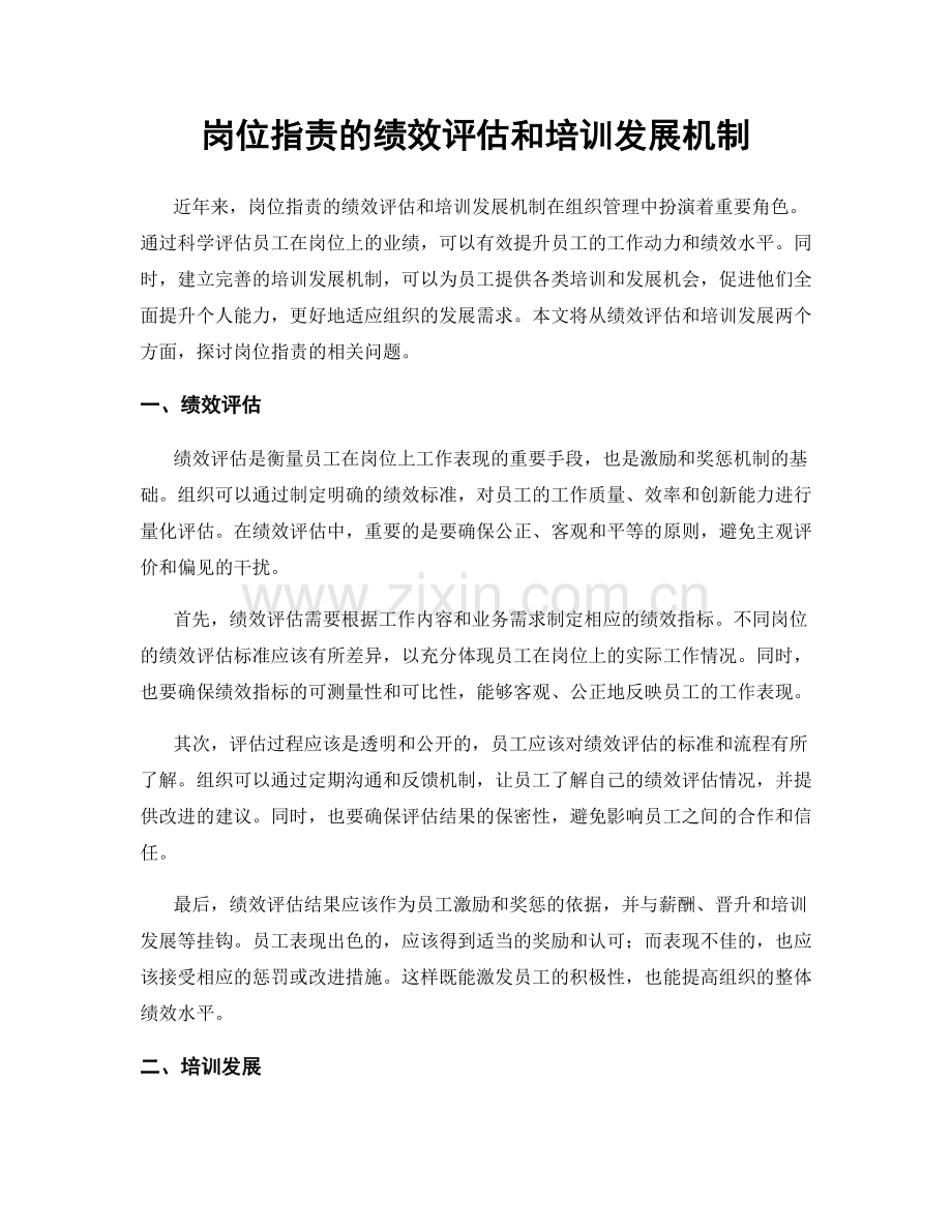 岗位指责的绩效评估和培训发展机制.docx_第1页