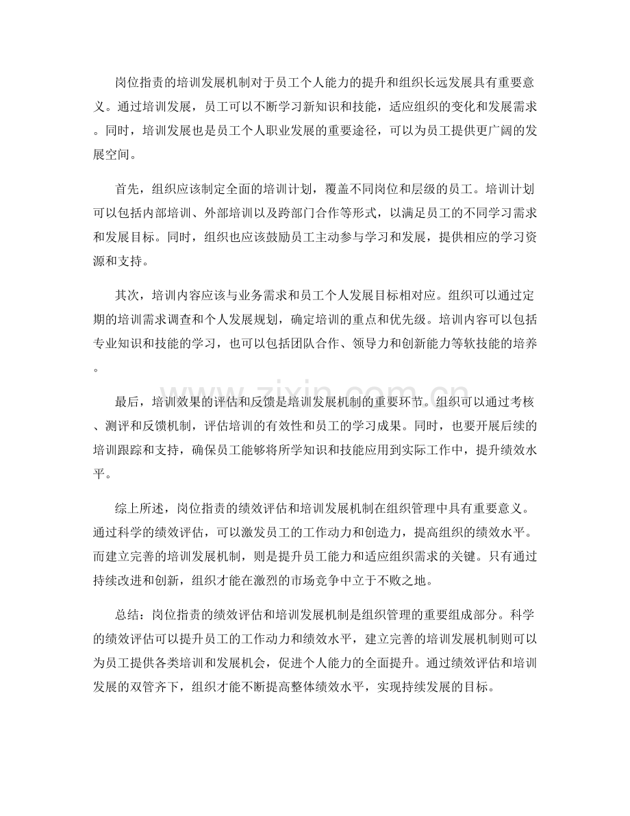 岗位指责的绩效评估和培训发展机制.docx_第2页