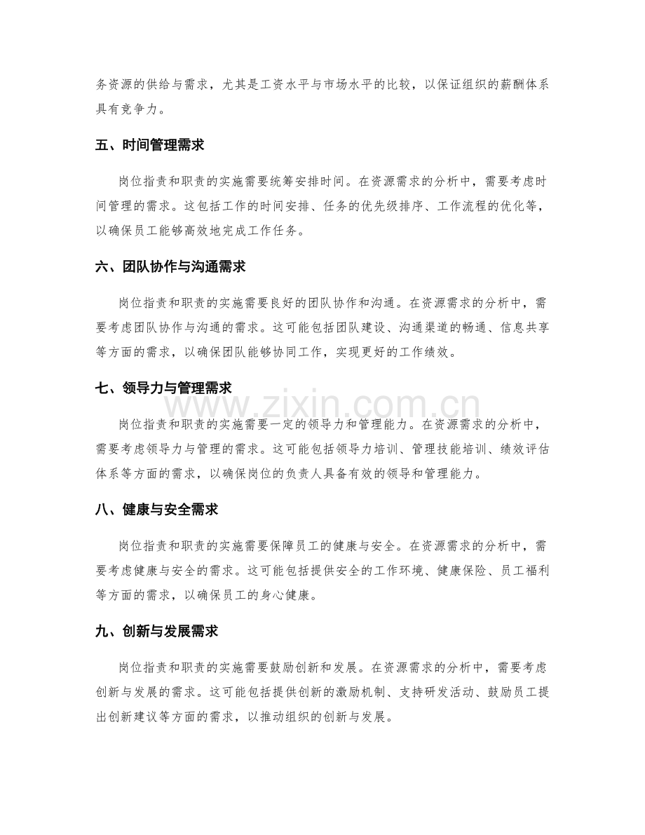 岗位职责与职责的资源需求分析.docx_第2页