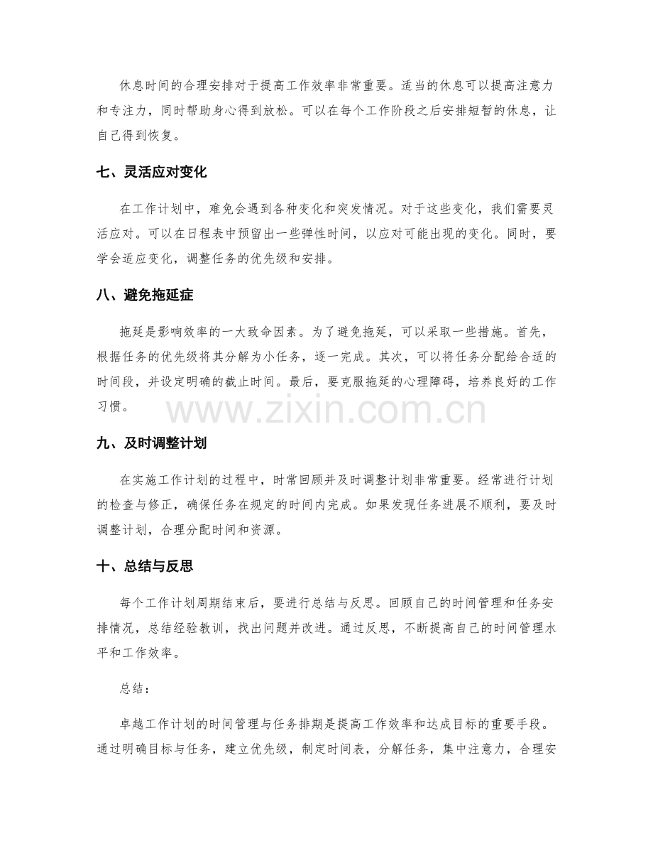 卓越工作计划的时间管理与任务排期.docx_第2页