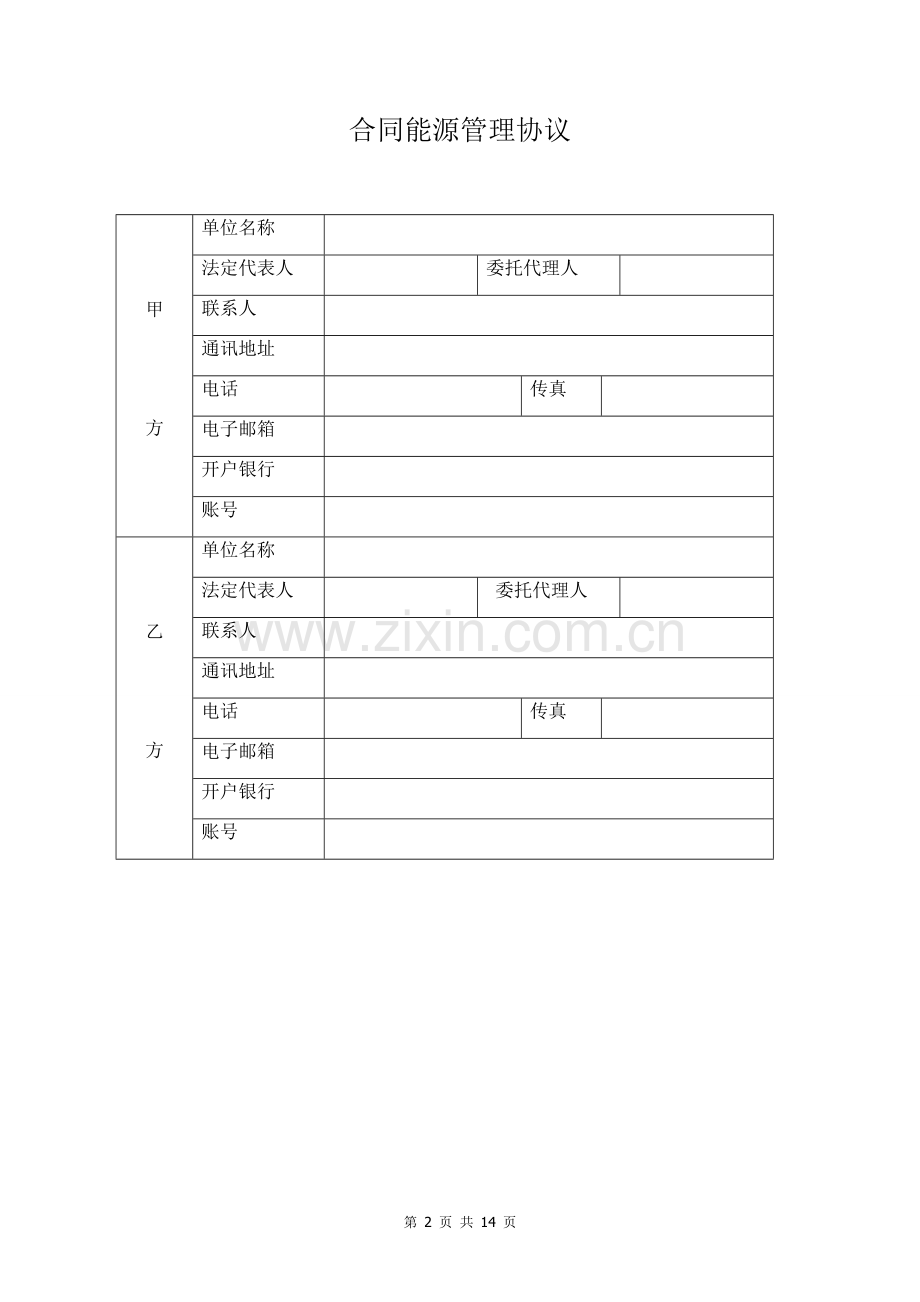 合同能源管理协议模板1.doc_第2页