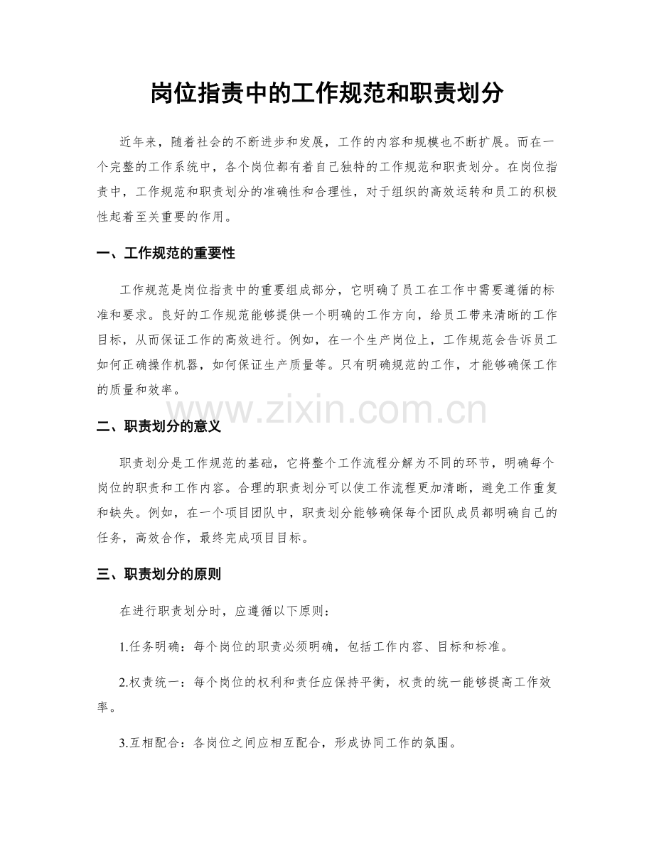 岗位职责中的工作规范和职责划分.docx_第1页