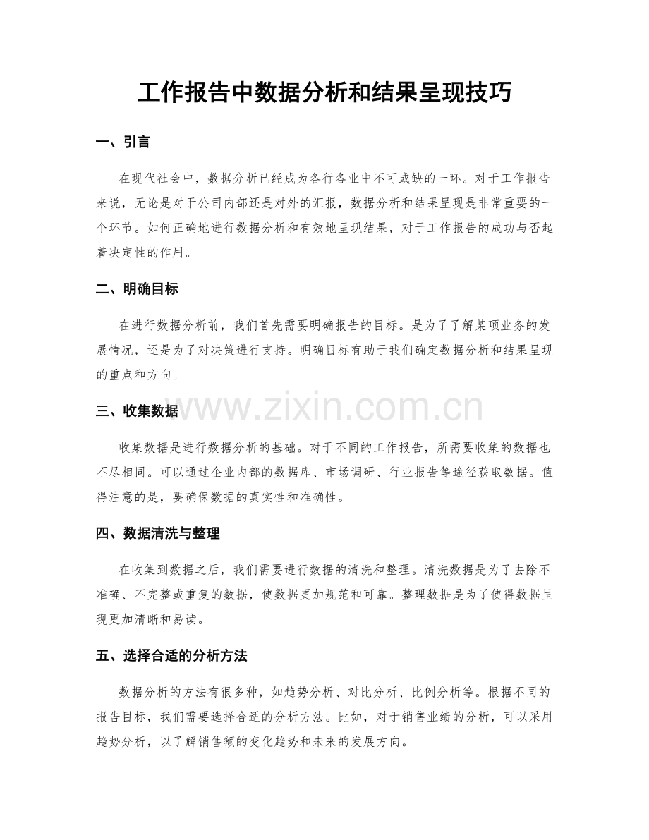 工作报告中数据分析和结果呈现技巧.docx_第1页