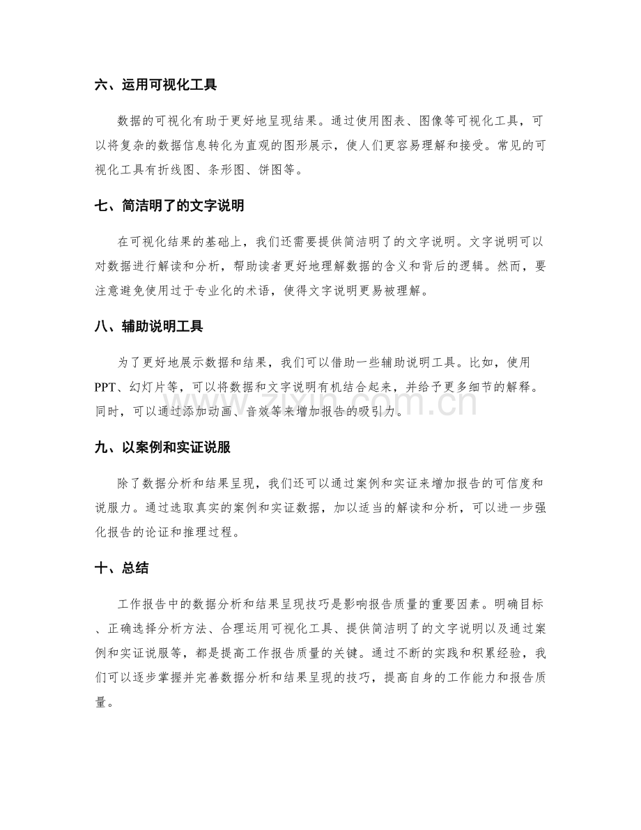 工作报告中数据分析和结果呈现技巧.docx_第2页