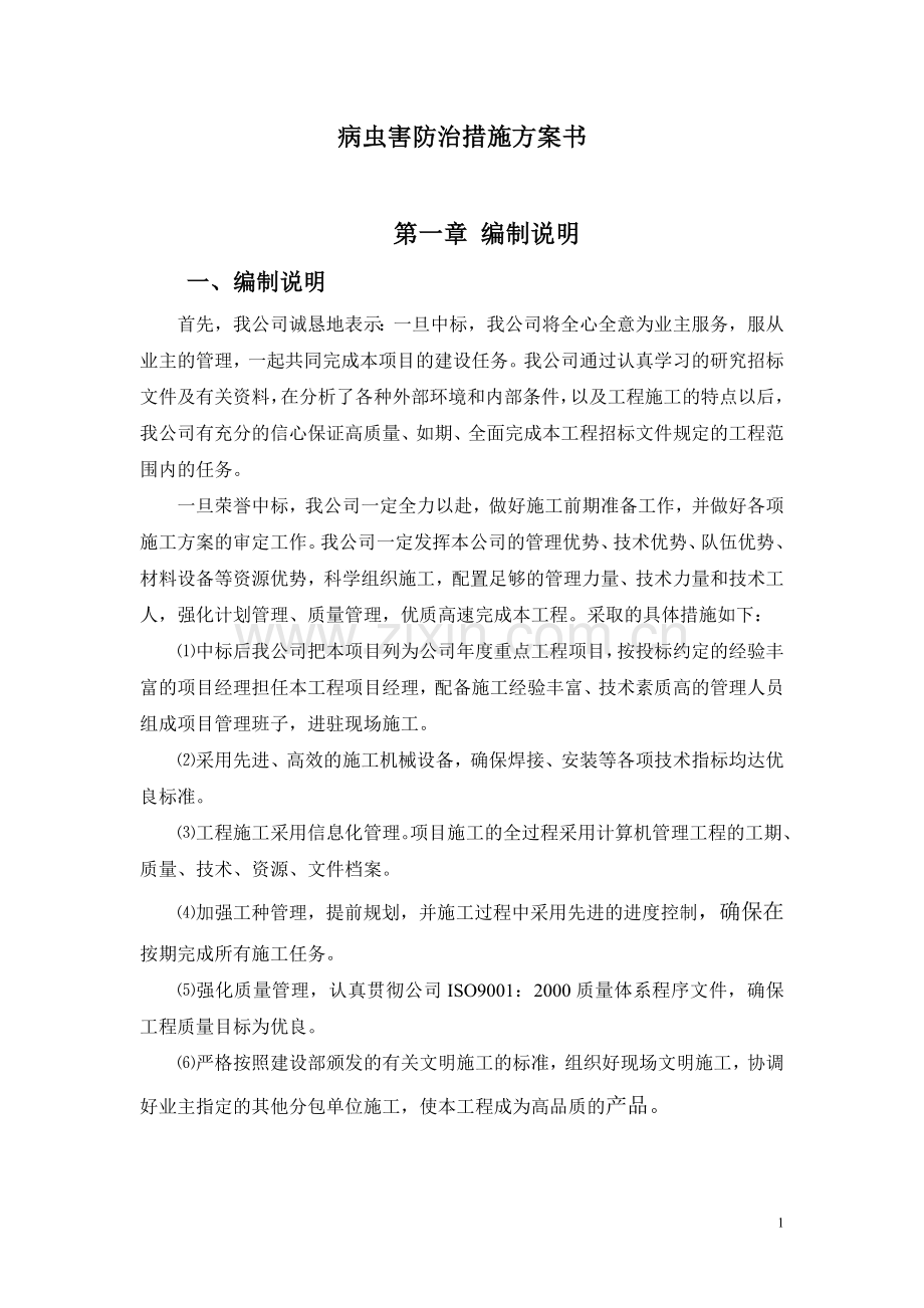 病虫害防治措施.doc_第1页