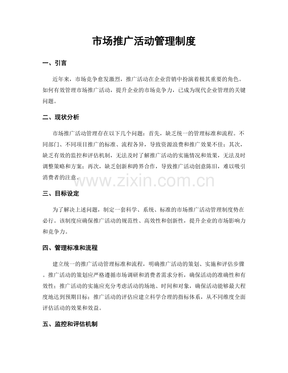 市场推广活动管理制度.docx_第1页