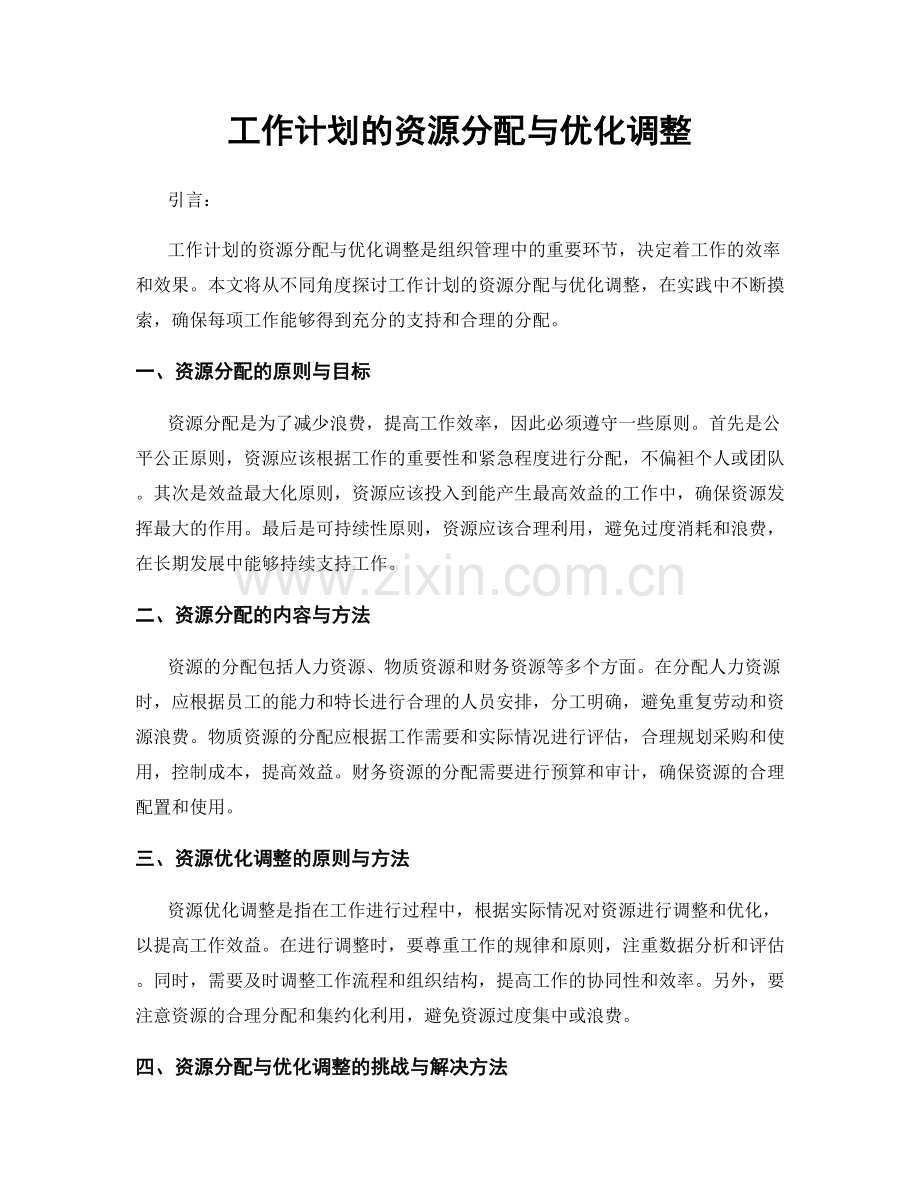 工作计划的资源分配与优化调整.docx_第1页