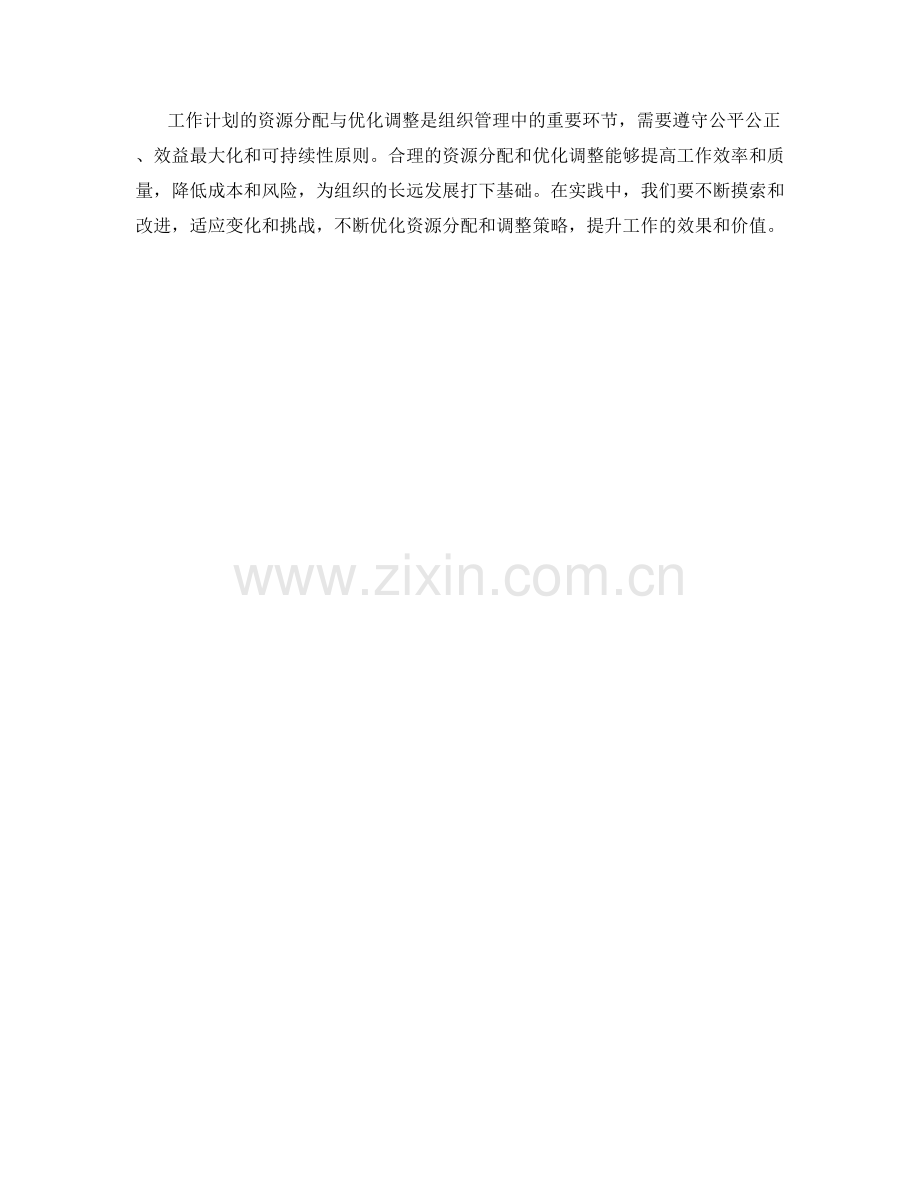 工作计划的资源分配与优化调整.docx_第3页