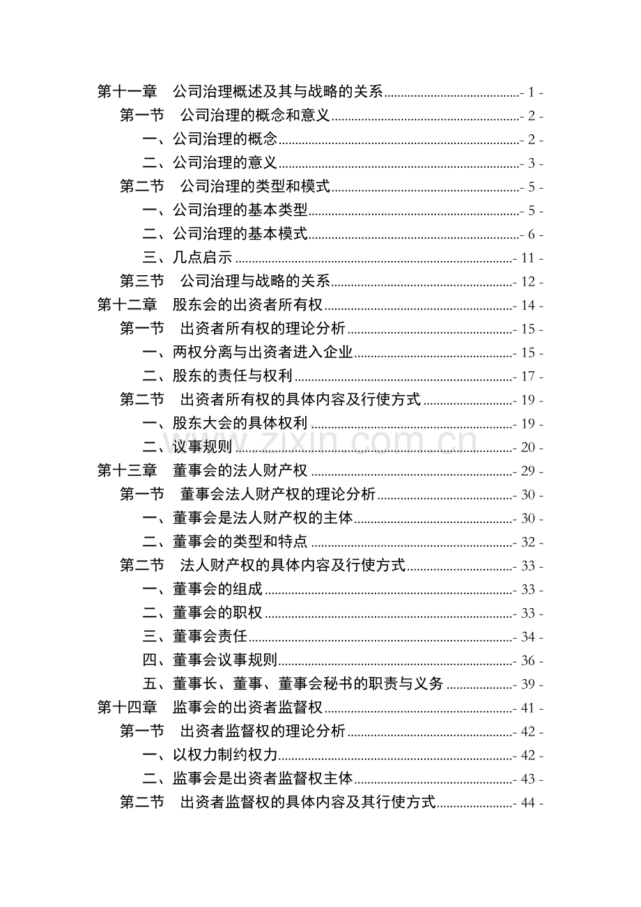 第三篇战略导向治理结构设计1.docx_第1页