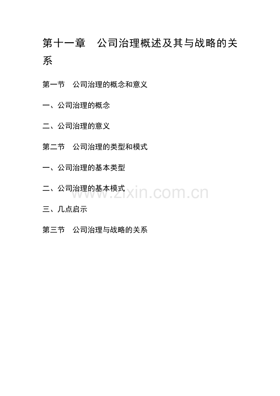 第三篇战略导向治理结构设计1.docx_第3页