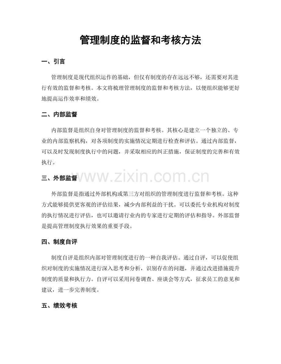 管理制度的监督和考核方法.docx_第1页