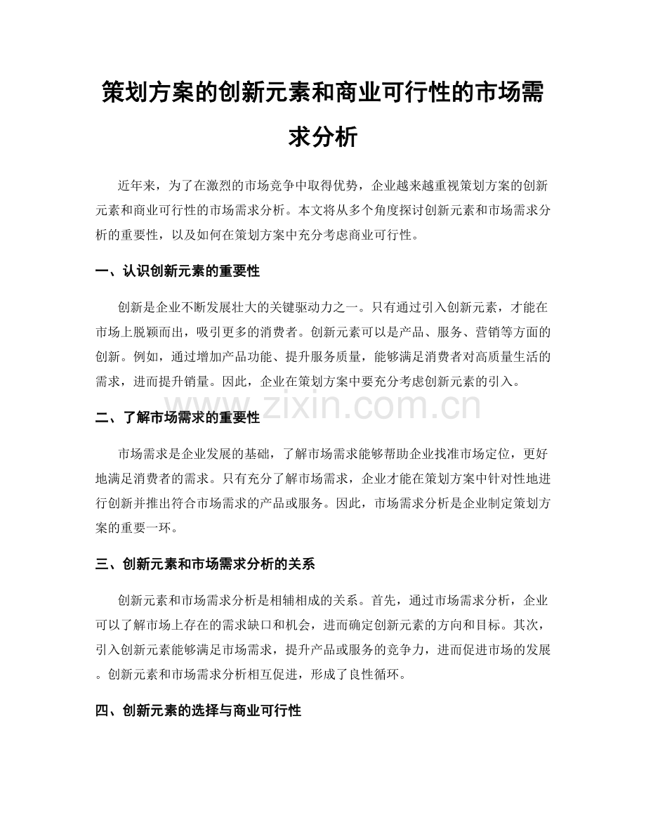 策划方案的创新元素和商业可行性的市场需求分析.docx_第1页