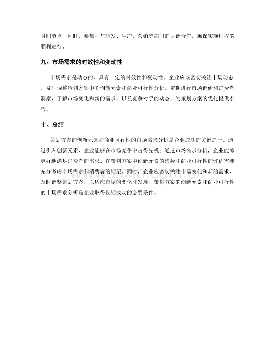 策划方案的创新元素和商业可行性的市场需求分析.docx_第3页