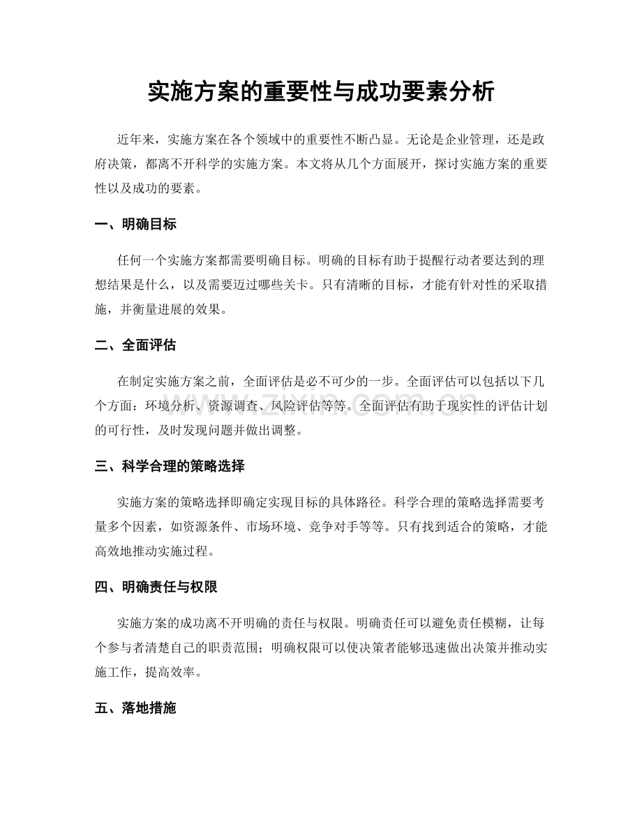 实施方案的重要性与成功要素分析.docx_第1页