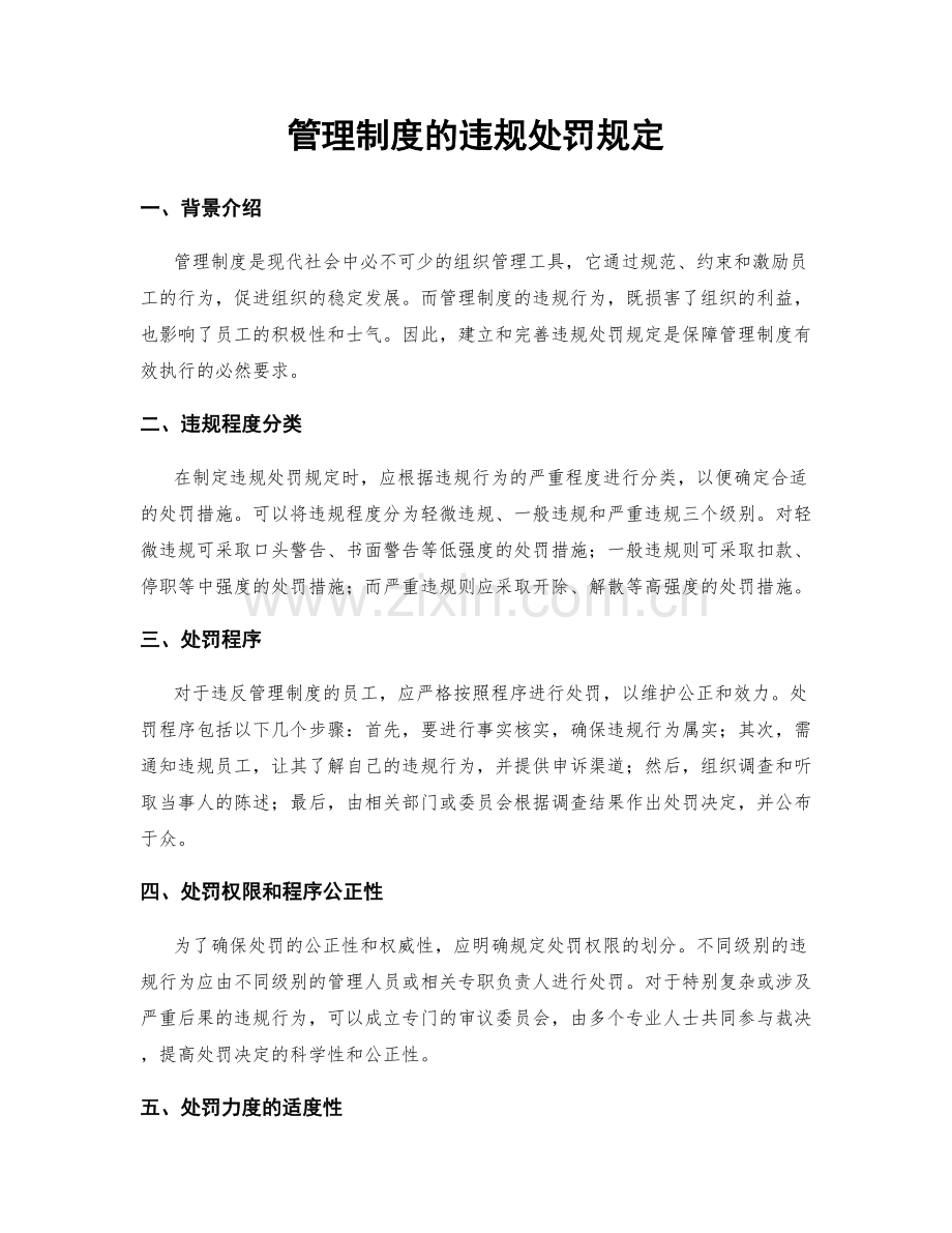 管理制度的违规处罚规定.docx_第1页