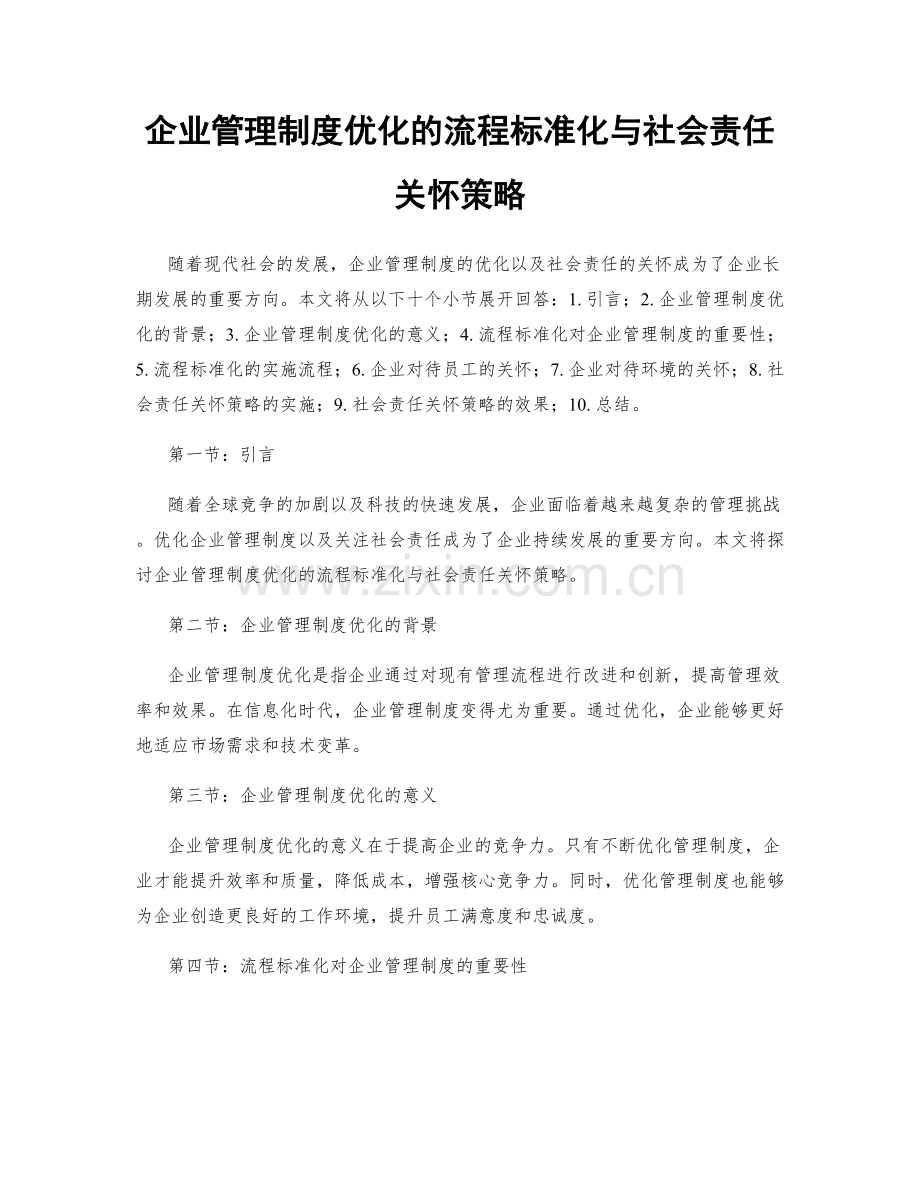 企业管理制度优化的流程标准化与社会责任关怀策略.docx_第1页