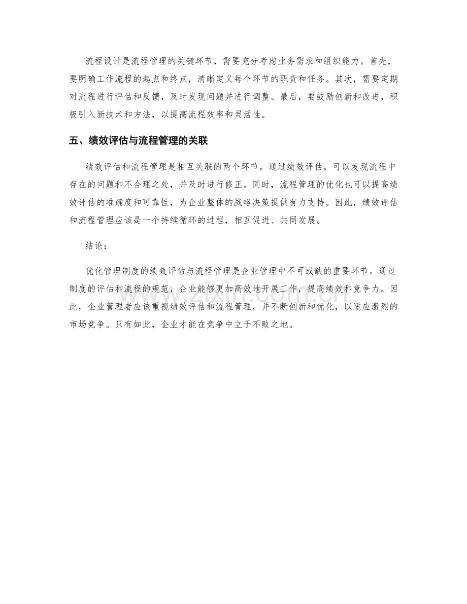 优化管理制度的绩效评估与流程管理.docx_第2页