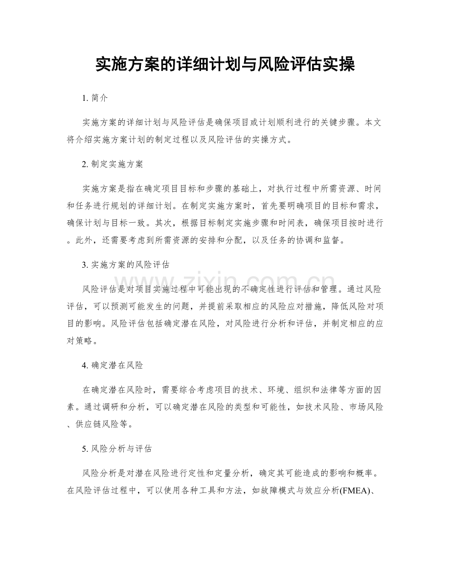 实施方案的详细计划与风险评估实操.docx_第1页