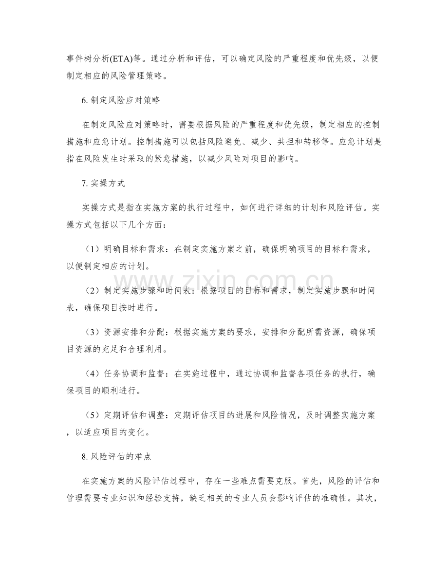 实施方案的详细计划与风险评估实操.docx_第2页