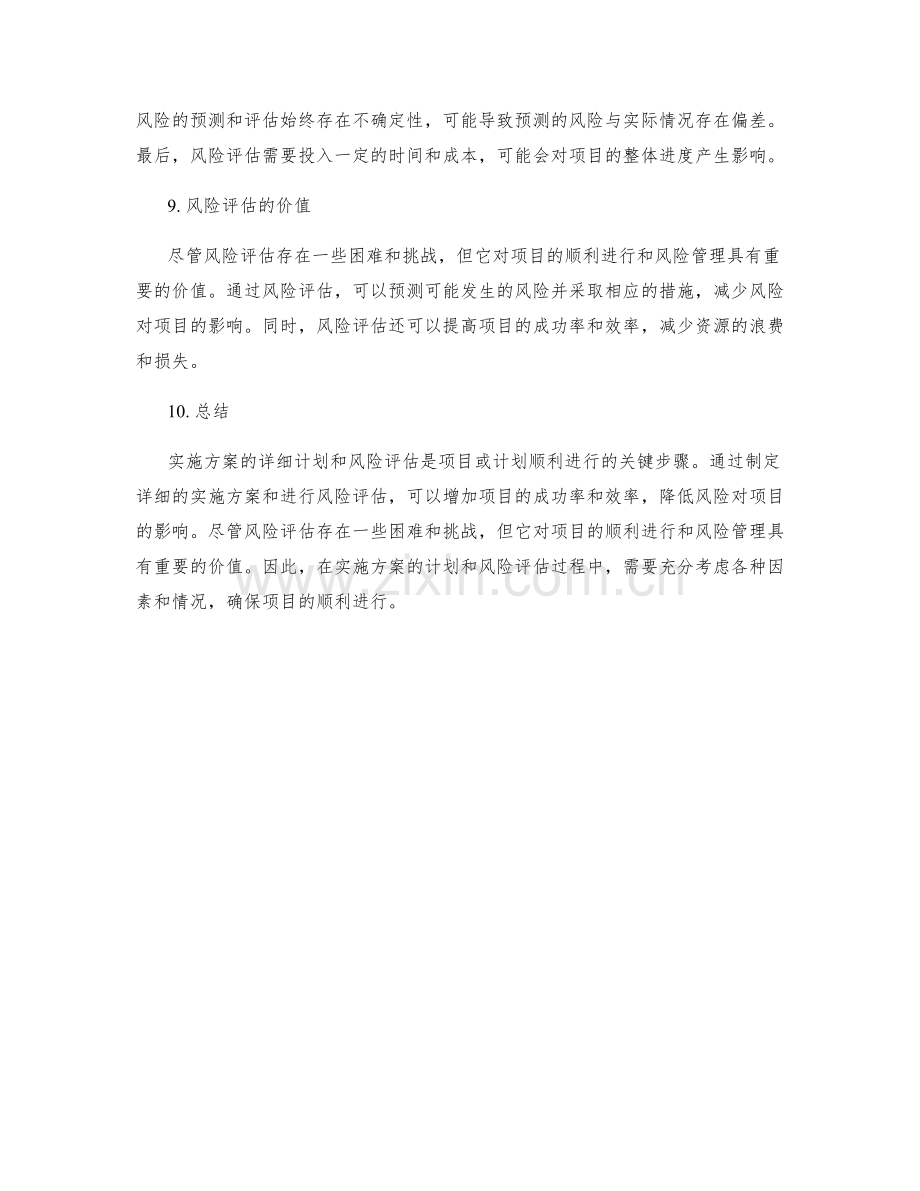 实施方案的详细计划与风险评估实操.docx_第3页