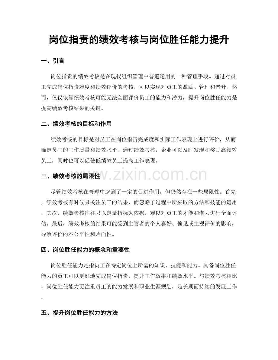 岗位指责的绩效考核与岗位胜任能力提升.docx_第1页