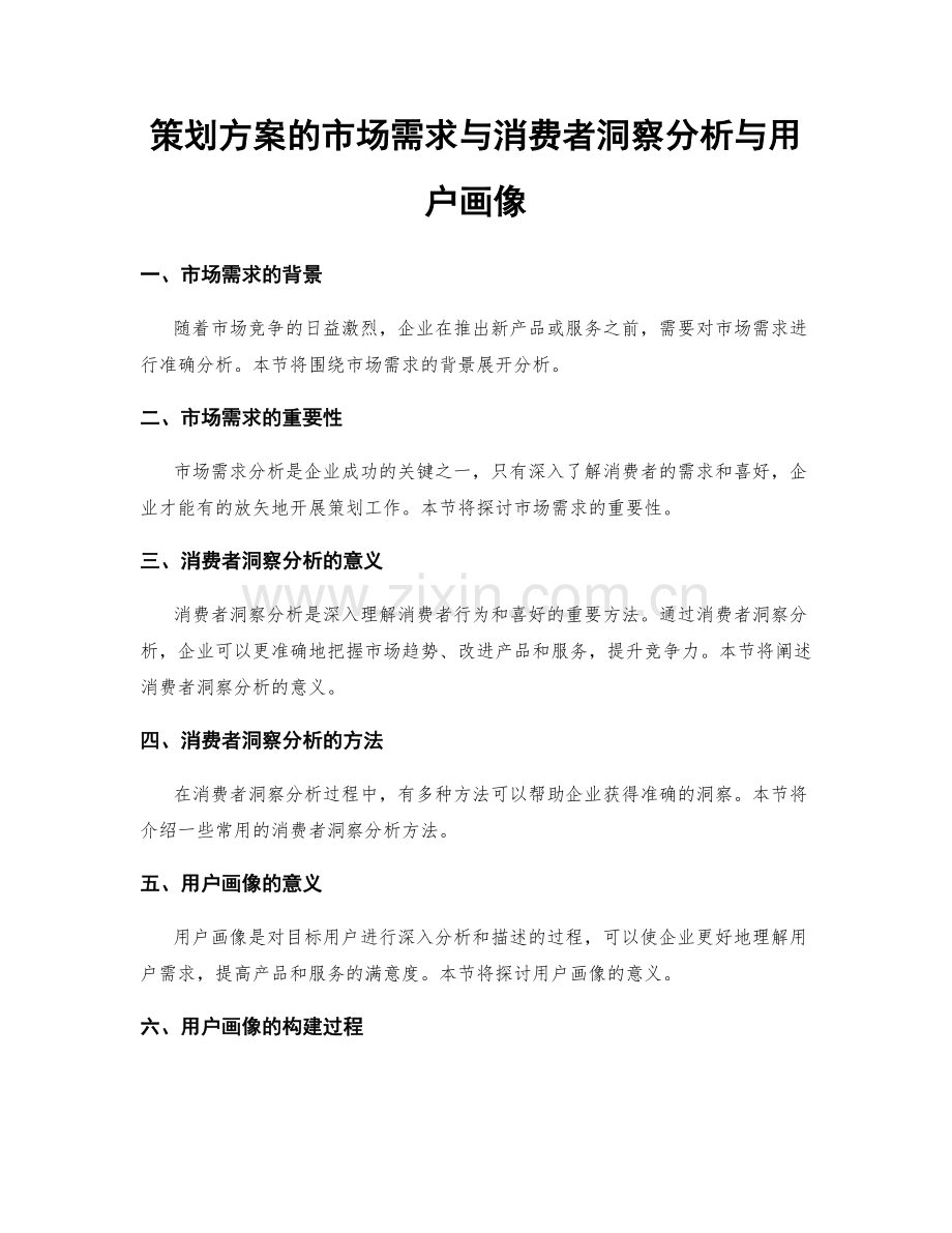 策划方案的市场需求与消费者洞察分析与用户画像.docx_第1页