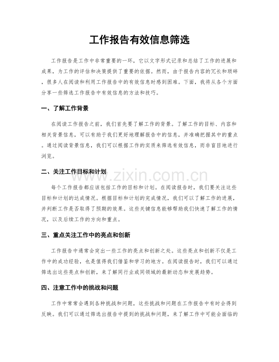 工作报告有效信息筛选.docx_第1页