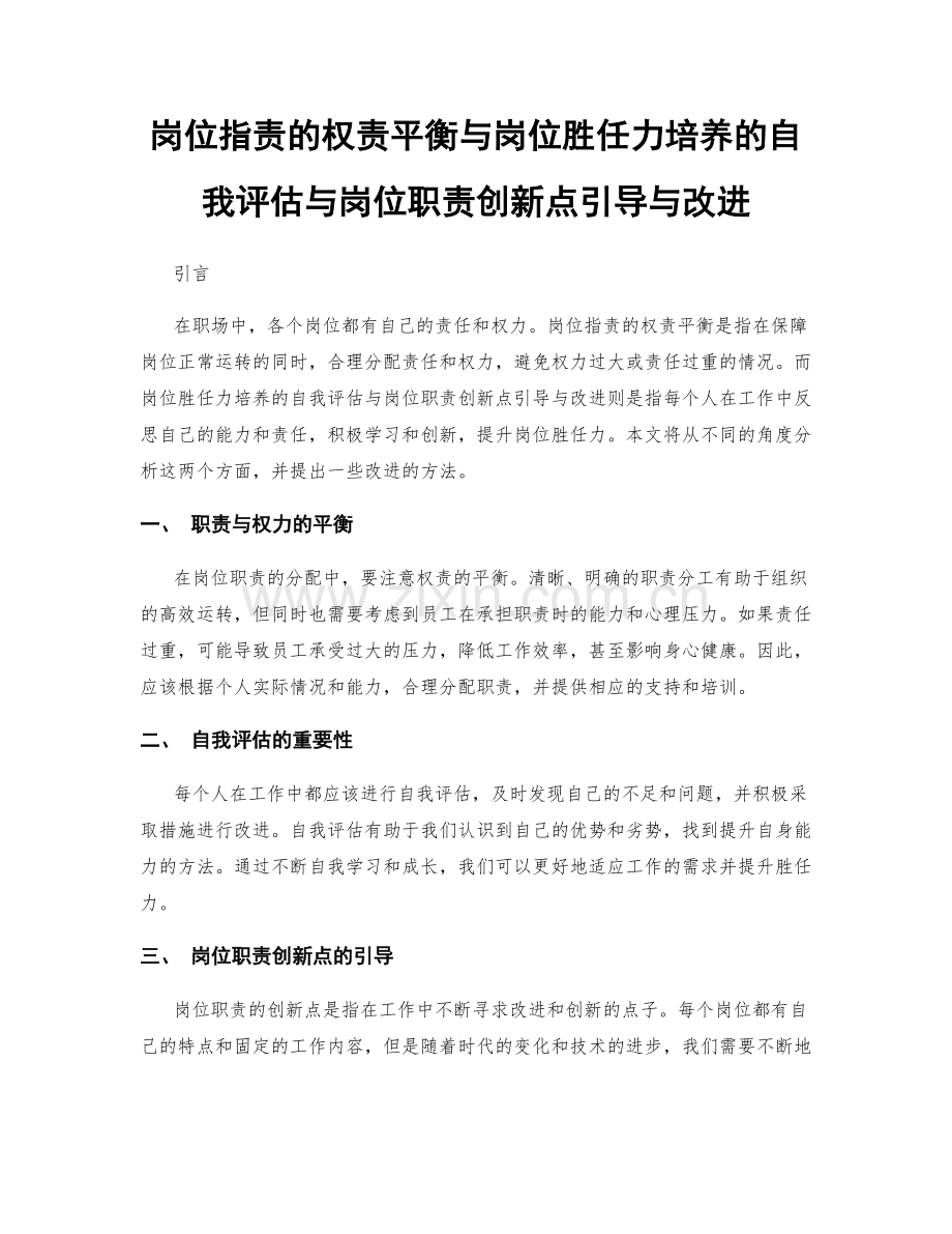 岗位指责的权责平衡与岗位胜任力培养的自我评估与岗位职责创新点引导与改进.docx_第1页