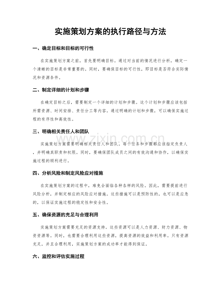 实施策划方案的执行路径与方法.docx_第1页