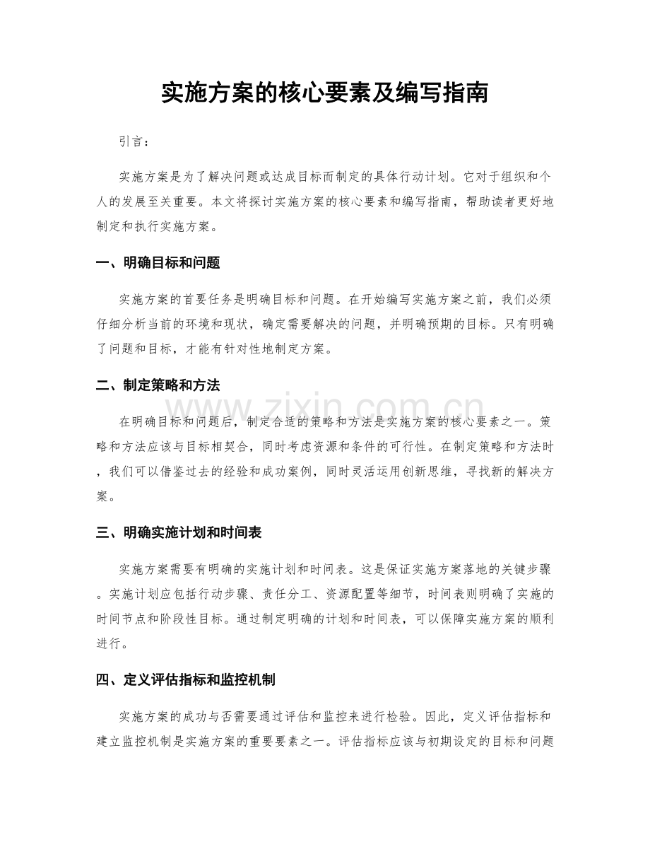 实施方案的核心要素及编写指南.docx_第1页