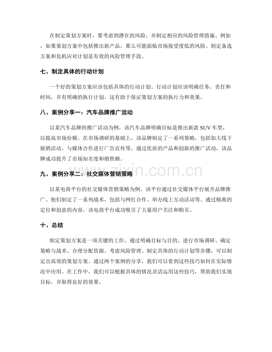 策划方案的制定技巧与案例分享.docx_第2页