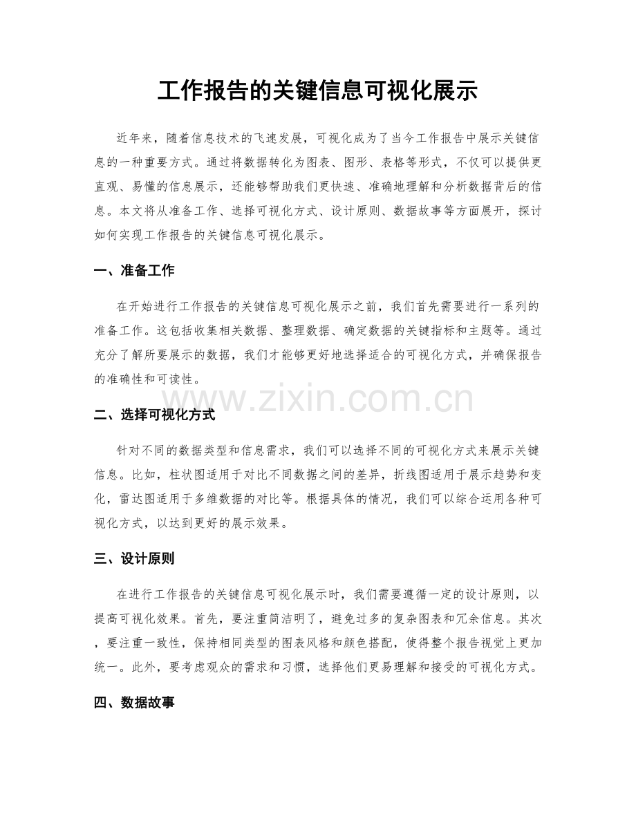 工作报告的关键信息可视化展示.docx_第1页