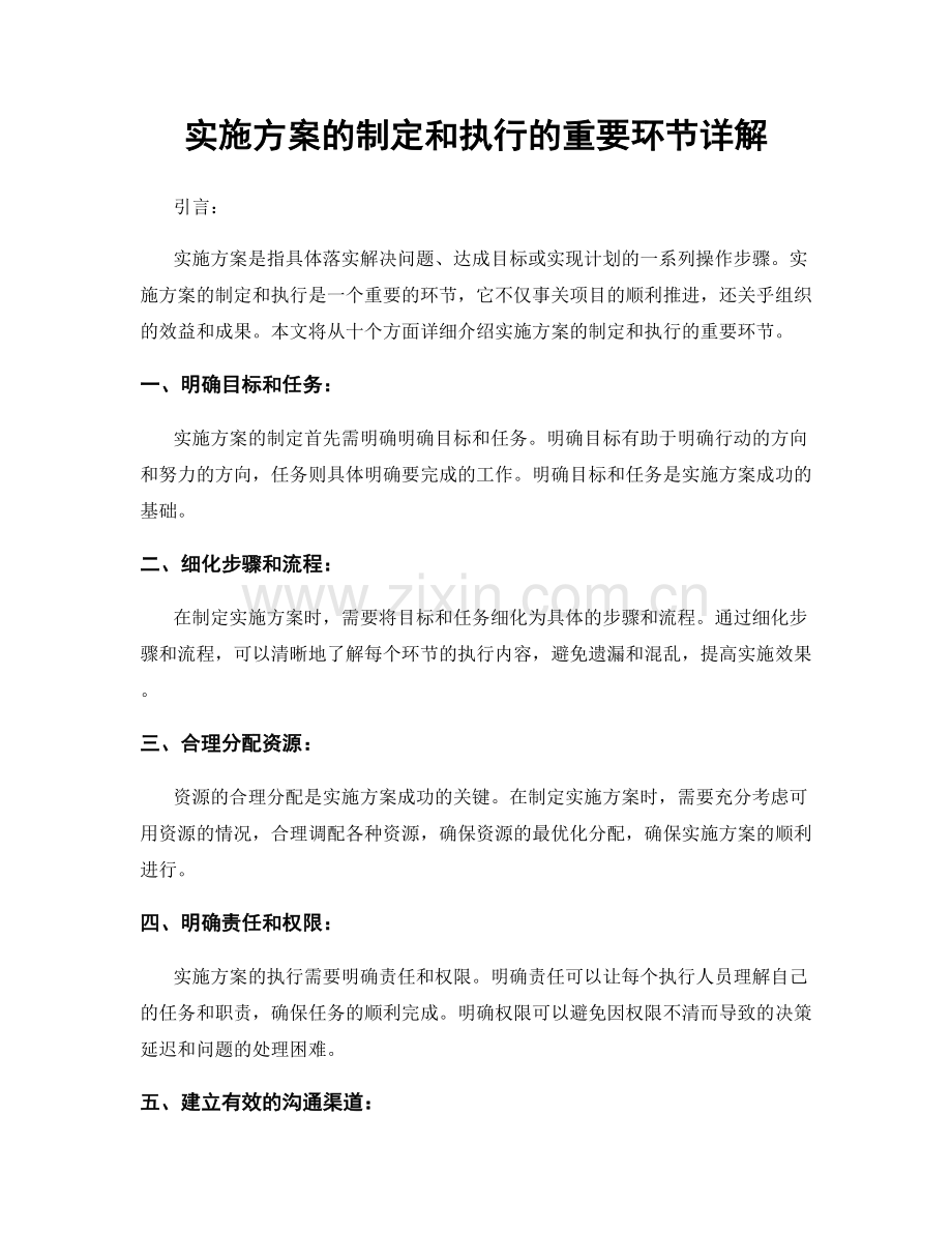 实施方案的制定和执行的重要环节详解.docx_第1页