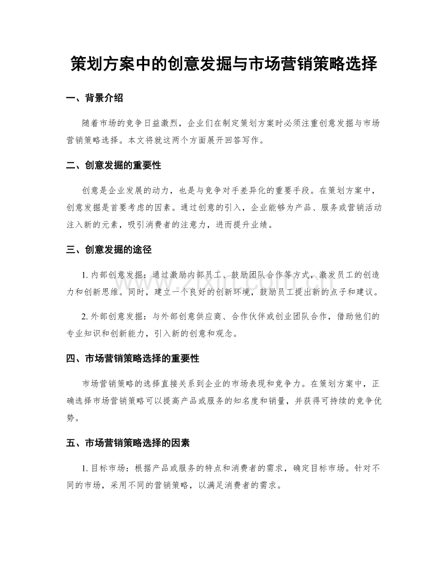 策划方案中的创意发掘与市场营销策略选择.docx_第1页