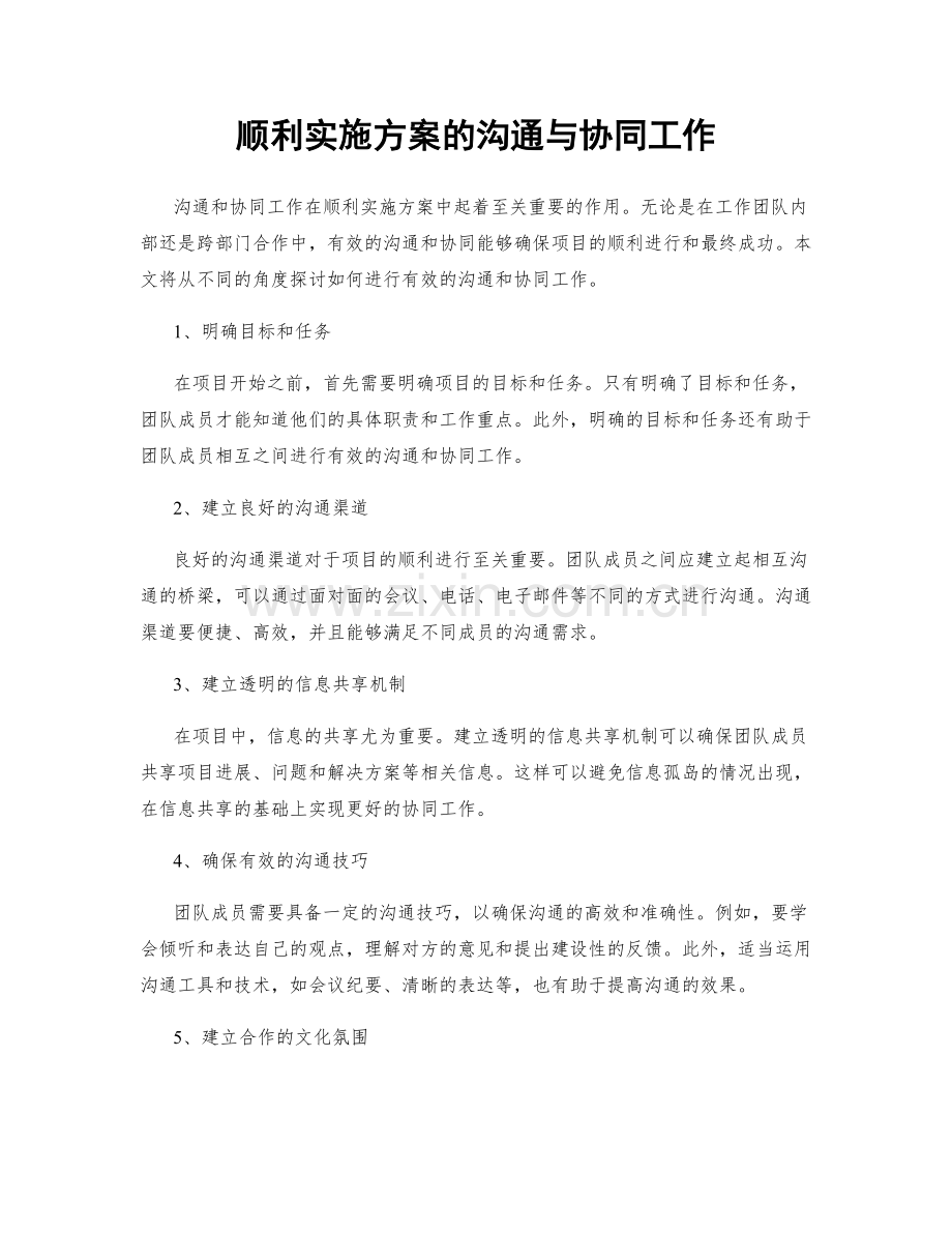 顺利实施方案的沟通与协同工作.docx_第1页