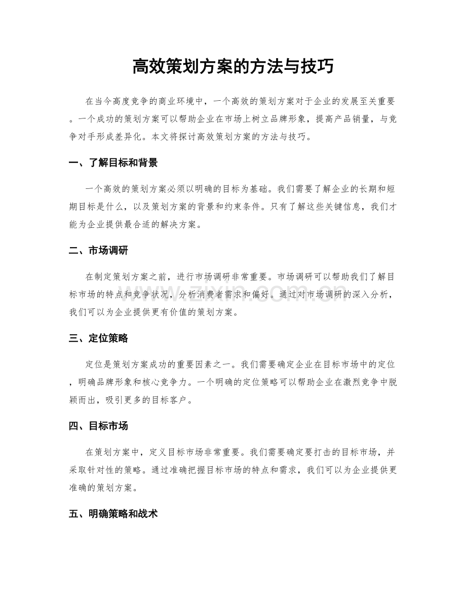 高效策划方案的方法与技巧.docx_第1页