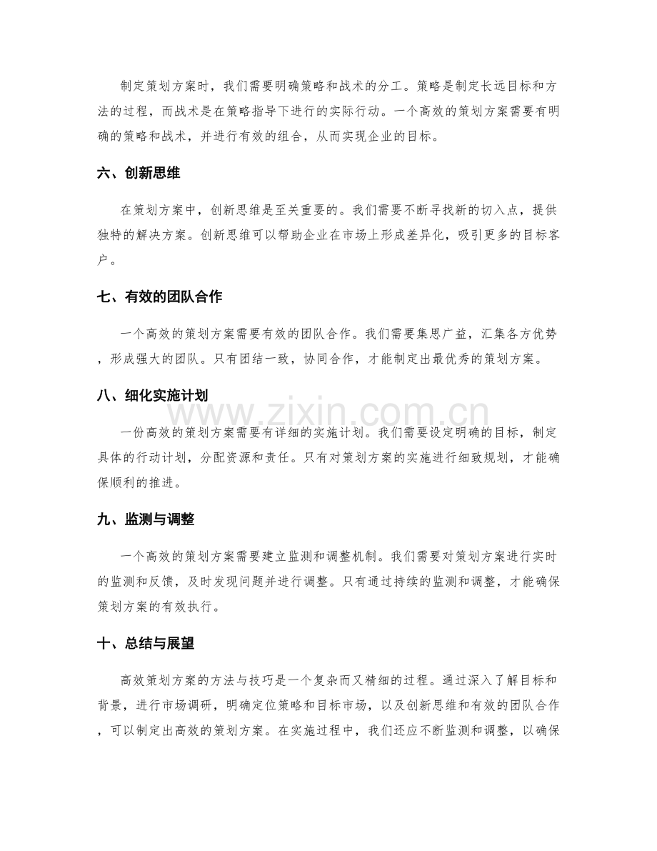 高效策划方案的方法与技巧.docx_第2页