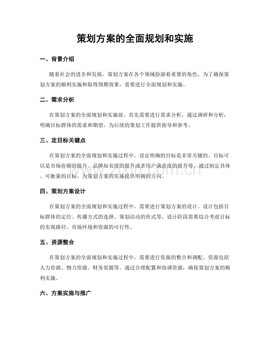 策划方案的全面规划和实施.docx_第1页