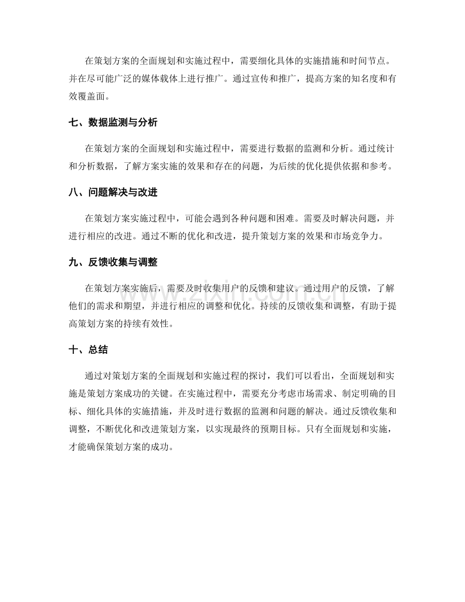 策划方案的全面规划和实施.docx_第2页