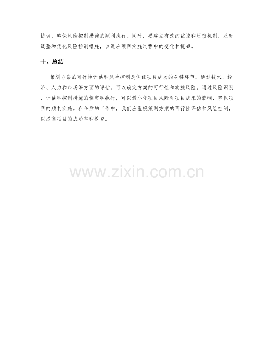 策划方案的可行性评估与风险控制要点分析.docx_第3页