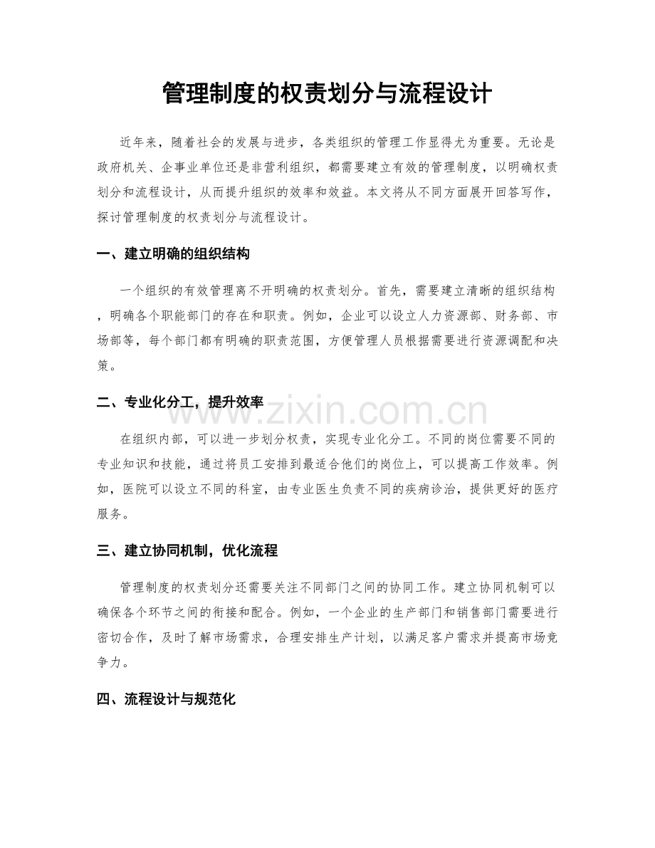 管理制度的权责划分与流程设计.docx_第1页