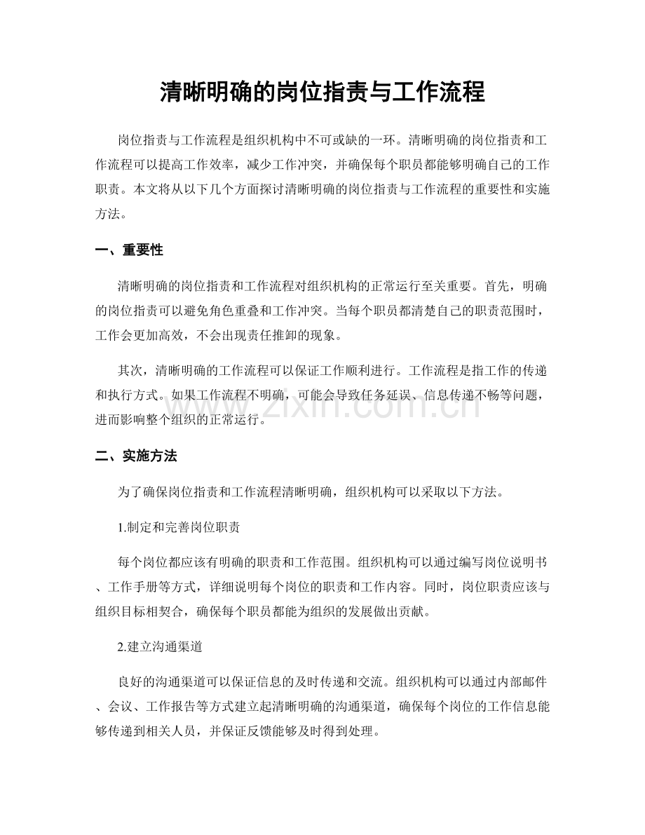 清晰明确的岗位职责与工作流程.docx_第1页