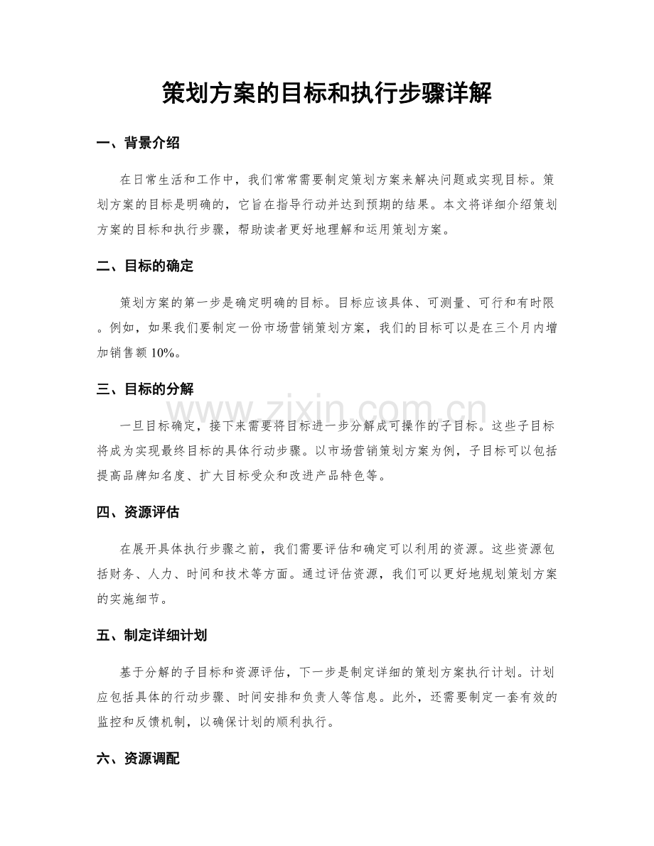 策划方案的目标和执行步骤详解.docx_第1页